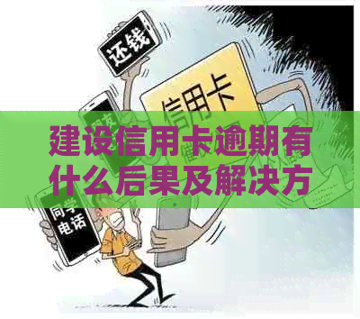 建设信用卡逾期有什么后果及解决方法