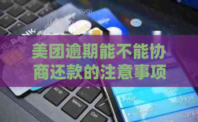 美团逾期能不能协商还款的注意事项
