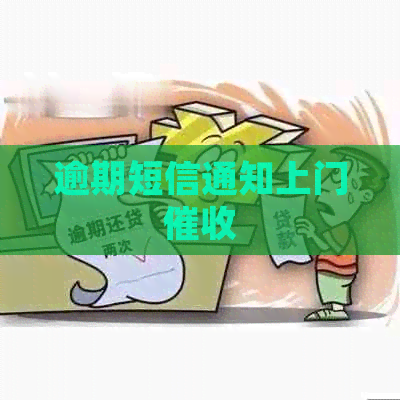 逾期短信通知上门