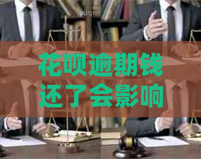 信用卡逾期钱还了会影响信用吗