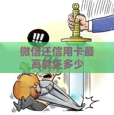 微信还信用卡更高能还多少