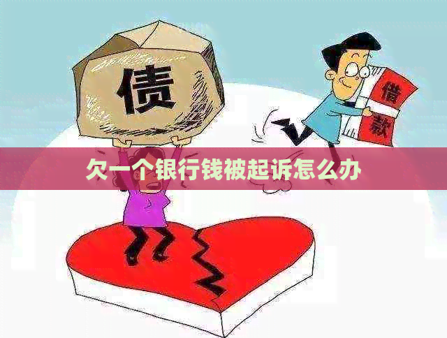 欠一个银行钱被起诉怎么办