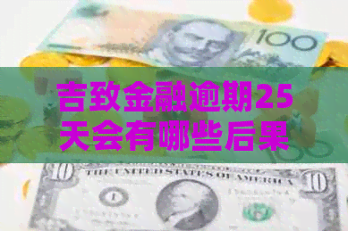 吉致金融逾期25天会有哪些后果