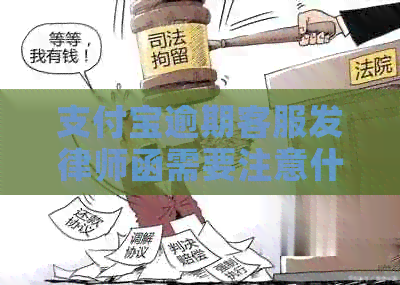 支付宝逾期客服发律师函需要注意什么