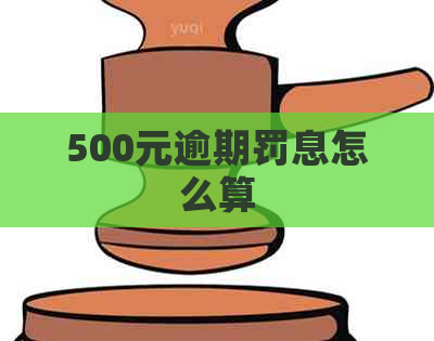 500元逾期罚息怎么算