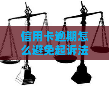 信用卡逾期怎么避免起诉法律风险