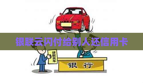 银联云闪付给别人还信用卡