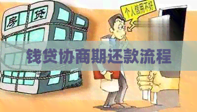 钱贷协商期还款流程