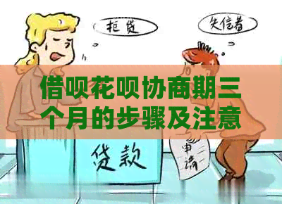 网贷信用卡协商期三个月的步骤及注意事项