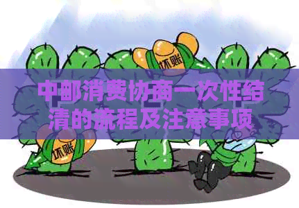 中邮消费协商一次性结清的流程及注意事项