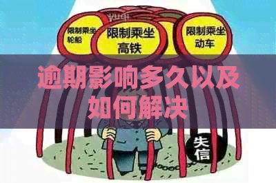 逾期影响多久以及如何解决