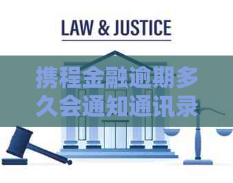 携程金融逾期多久会通知通讯录联系人