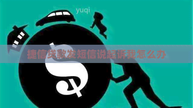 捷信贷款发短信说起诉我怎么办