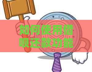 如何使用网贷还款功能，替代信用卡消费及支付宝操作