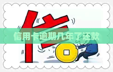 信用卡逾期几年了还款