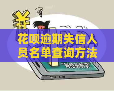信用卡逾期失信人员名单查询方法