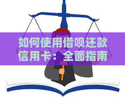 如何使用网贷还款信用卡：全面指南解答您的疑问