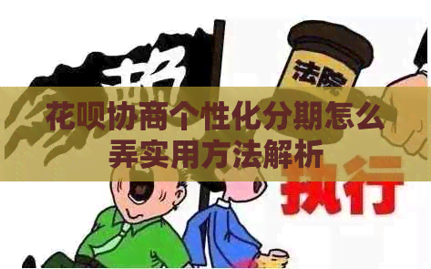 信用卡协商个性化分期怎么弄实用方法解析