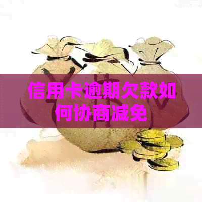 信用卡逾期欠款如何协商减免