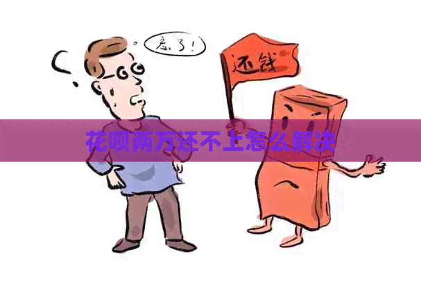 信用卡两万还不上怎么解决