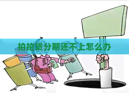 分期还不上怎么办