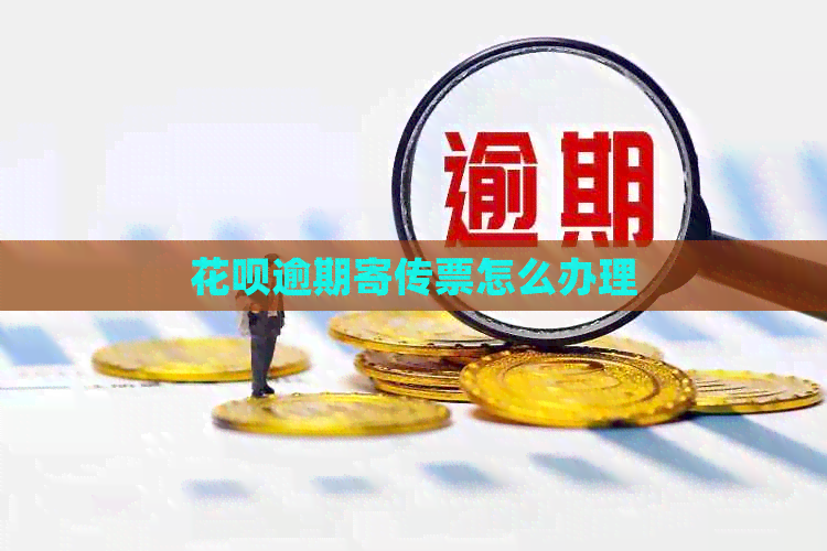 信用卡逾期寄传票怎么办理