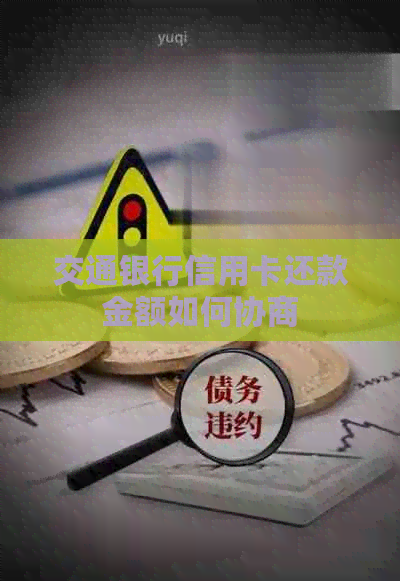 交通银行信用卡还款金额如何协商