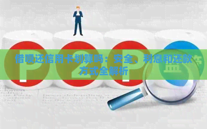 网贷还信用卡划算吗：安全、利息和还款方式全解析