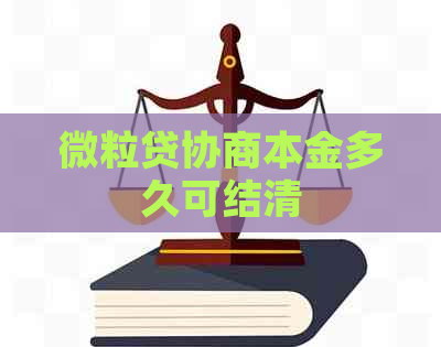 微粒贷协商本金多久可结清