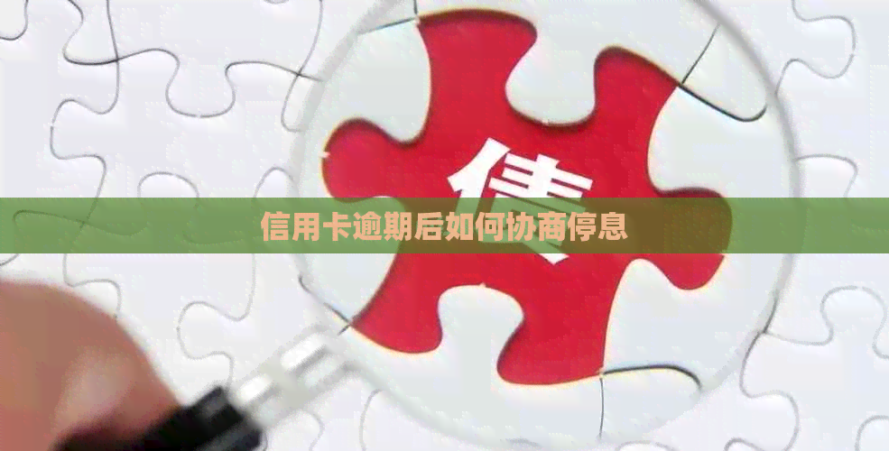 信用卡逾期后如何协商停息