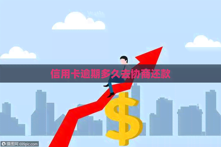 信用卡逾期多久去协商还款