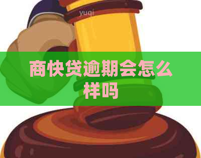 商快贷逾期会怎么样吗