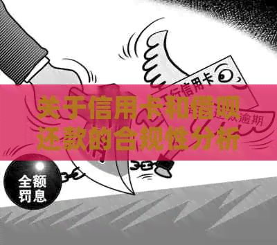 关于信用卡和网贷还款的合规性分析与建议