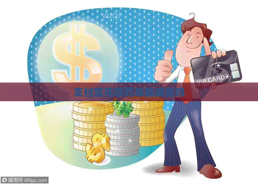 支付宝信用卡罚息能减免吗