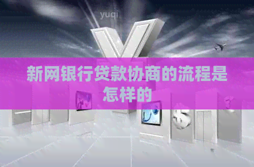 新网银行贷款协商的流程是怎样的