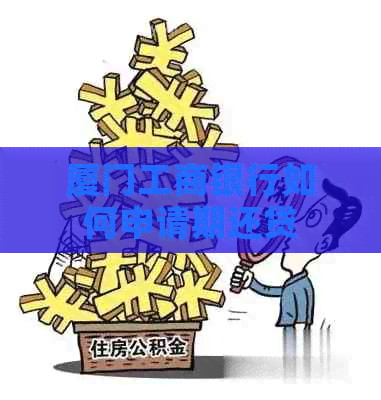 厦门工商银行如何申请期还贷
