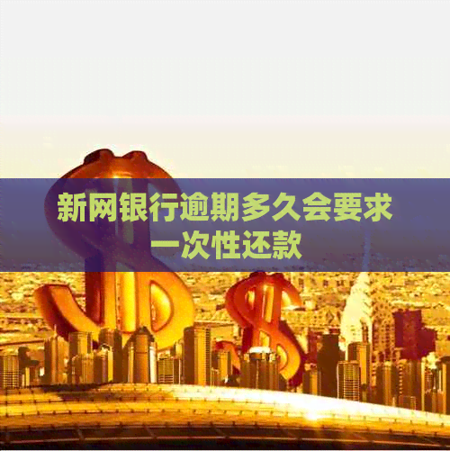新网银行逾期多久会要求一次性还款
