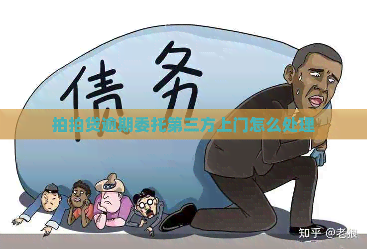 逾期委托第三方上门怎么处理