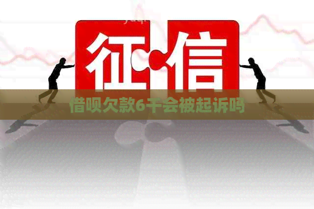 网贷欠款6千会被起诉吗