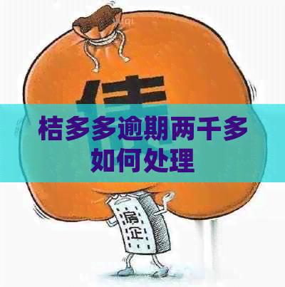 桔多多逾期两千多如何处理
