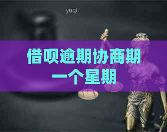 网贷逾期协商期一个星期