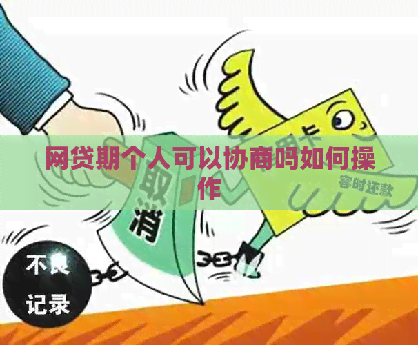 网贷期个人可以协商吗如何操作