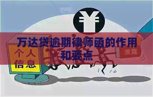 万达贷逾期律师函的作用和要点