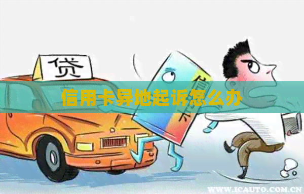 信用卡异地起诉怎么办