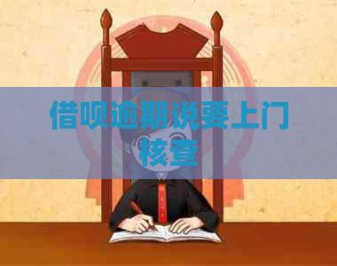 网贷逾期说要上门核查