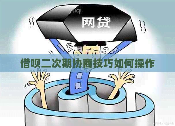 网贷二次期协商技巧如何操作