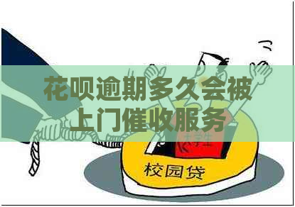 信用卡逾期多久会被上门服务