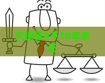 欠捷信4千10年未还