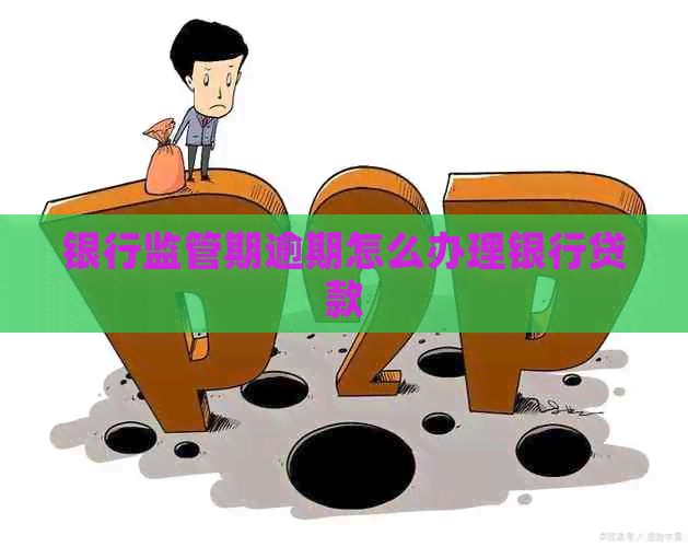 银行监管期逾期怎么办理银行贷款