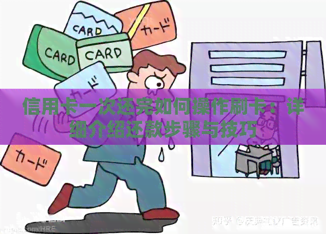 信用卡一次还完如何操作刷卡：详细介绍还款步骤与技巧